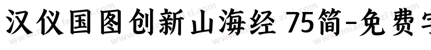 汉仪国图创新山海经 75简字体转换